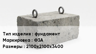 ЖБИ фундамент Ф3А 2100х2100х3400